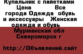 Купальник с пайетками › Цена ­ 1 500 - Все города Одежда, обувь и аксессуары » Женская одежда и обувь   . Мурманская обл.,Североморск г.